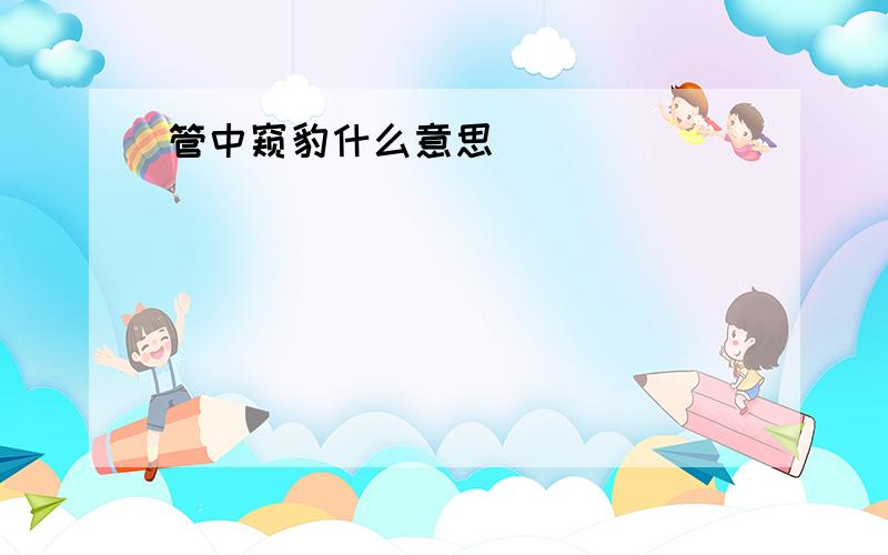 管中窥豹什么意思