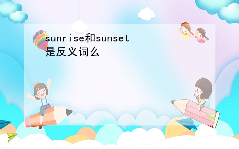 sunrise和sunset是反义词么