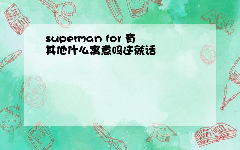 superman for 有其他什么寓意吗这就话