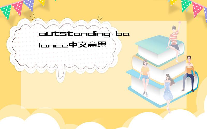 outstanding balance中文意思