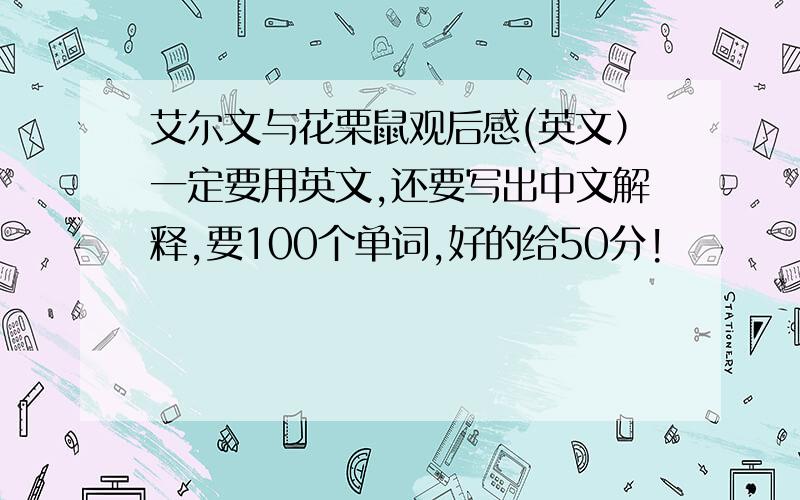 艾尔文与花栗鼠观后感(英文）一定要用英文,还要写出中文解释,要100个单词,好的给50分!