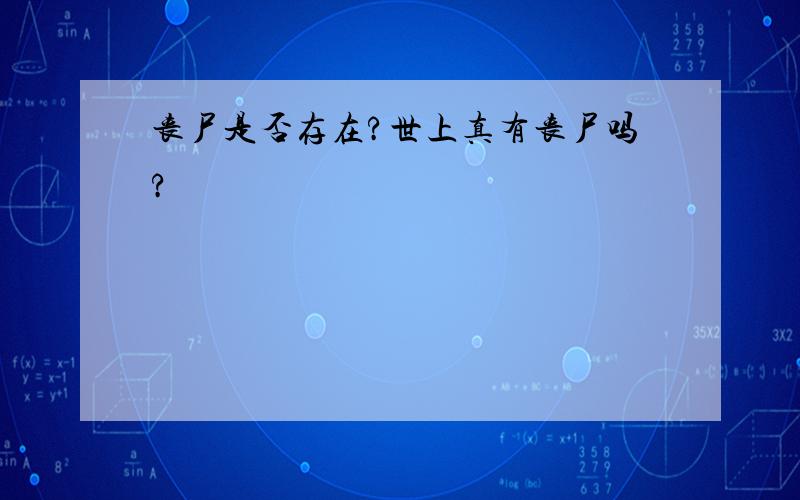 丧尸是否存在?世上真有丧尸吗?