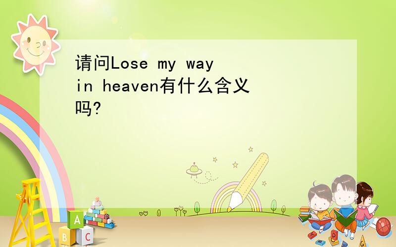 请问Lose my way in heaven有什么含义吗?