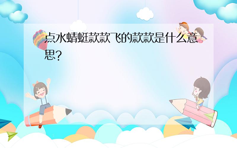 点水蜻蜓款款飞的款款是什么意思?