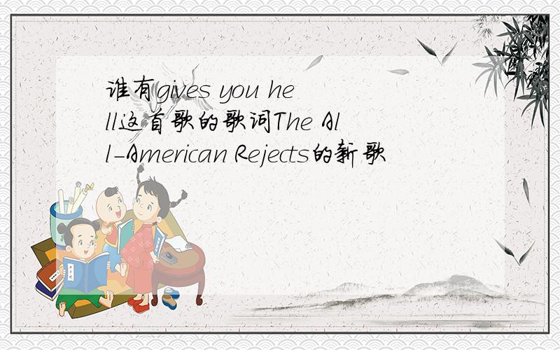 谁有gives you hell这首歌的歌词The All-American Rejects的新歌