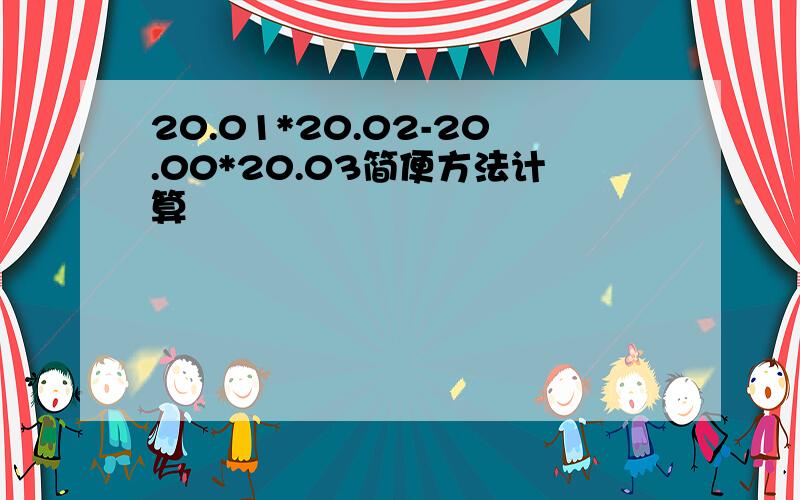 20.01*20.02-20.00*20.03简便方法计算