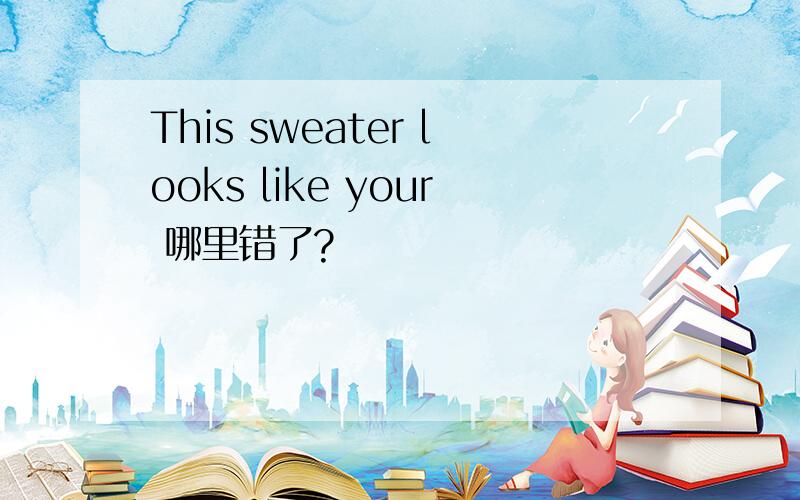 This sweater looks like your 哪里错了?