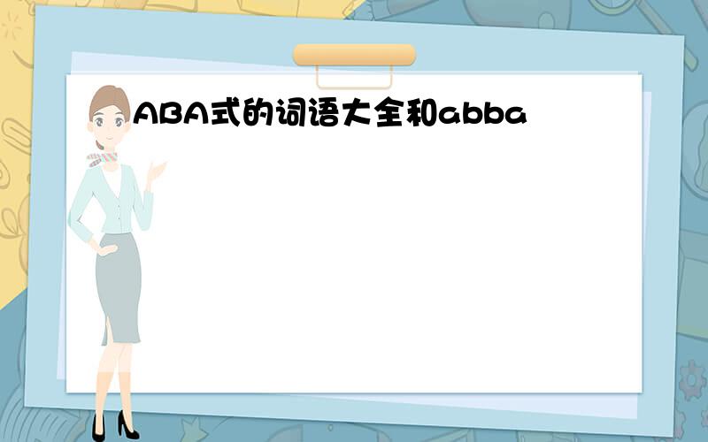 ABA式的词语大全和abba