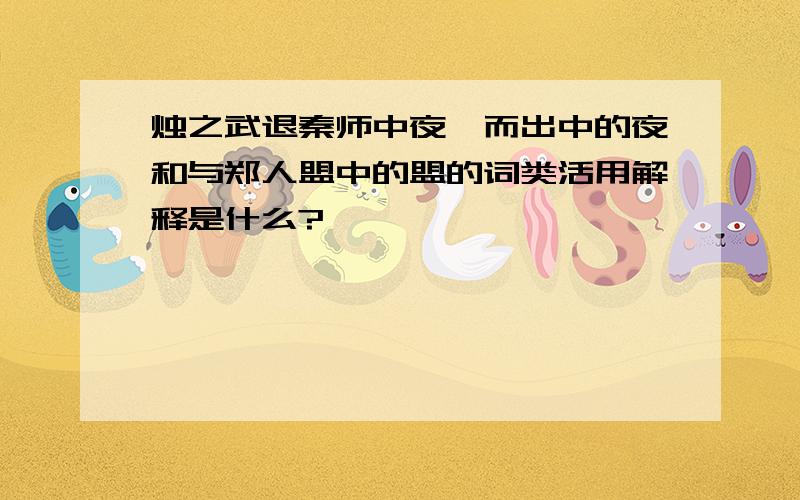 烛之武退秦师中夜缒而出中的夜和与郑人盟中的盟的词类活用解释是什么?