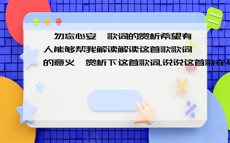 《勿忘心安》歌词的赏析希望有人能够帮我解读解读这首歌歌词的意义,赏析下这首歌词.说说这首歌在写的是什么!