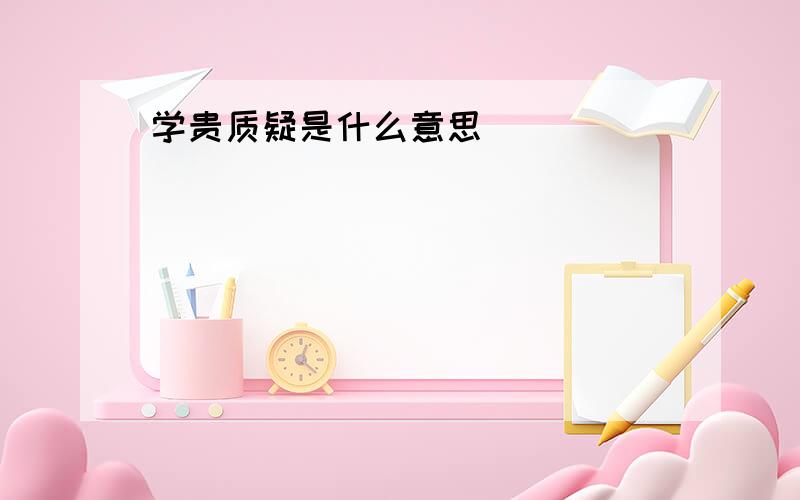 学贵质疑是什么意思