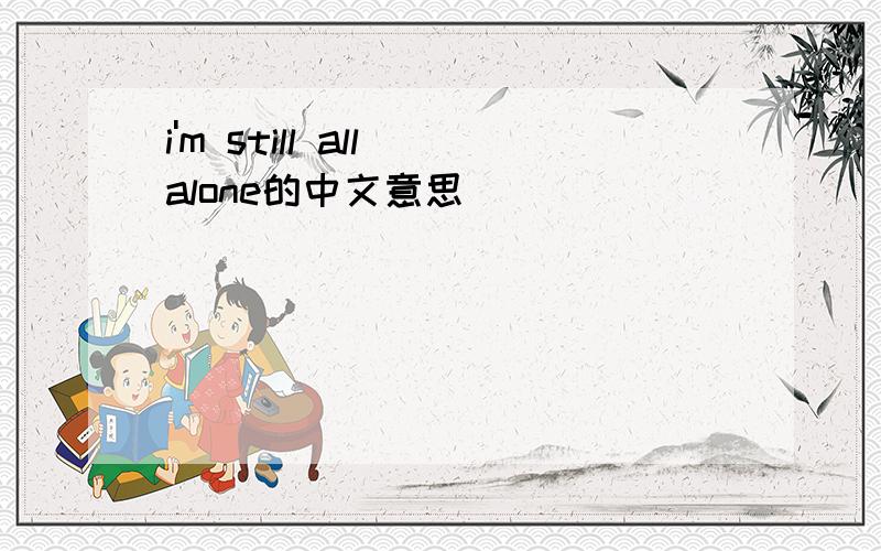 i'm still all alone的中文意思