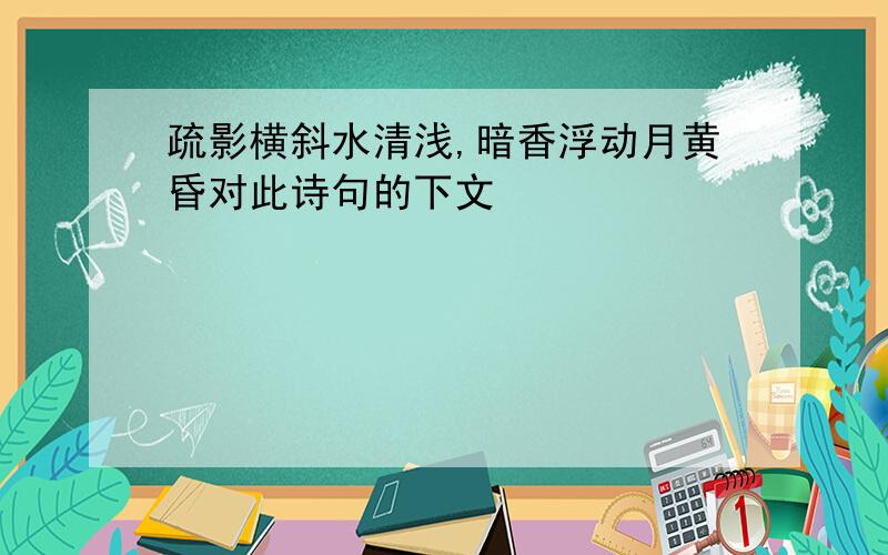 疏影横斜水清浅,暗香浮动月黄昏对此诗句的下文