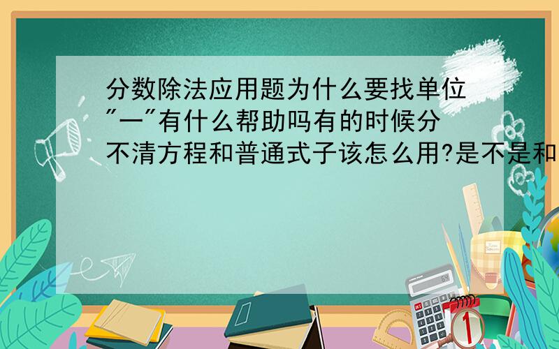 分数除法应用题为什么要找单位