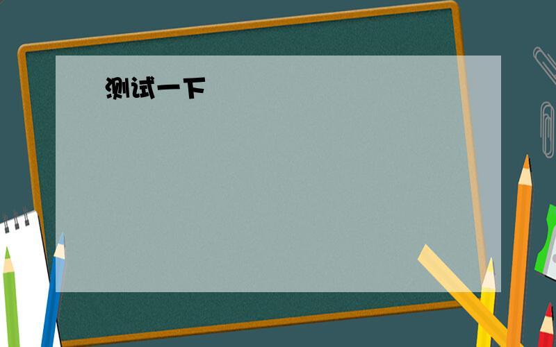 根据答句,用合适的疑问句或词组补全对话.1.（） is the poster abut?About our Earth.2.( ) modules are there in the book?There are five.3.( ) can you stop the sandstorm?We can plant trees to stop the sandsorm.4.( ) can I find these pho