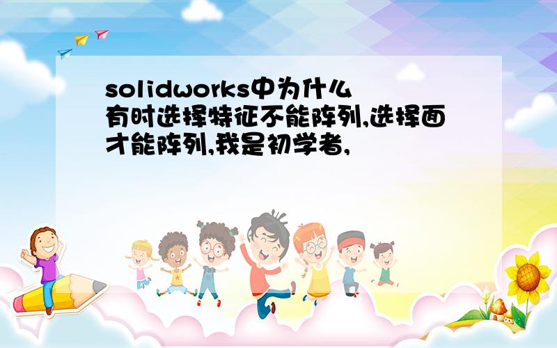 solidworks中为什么有时选择特征不能阵列,选择面才能阵列,我是初学者,