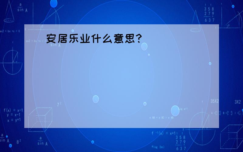 安居乐业什么意思?