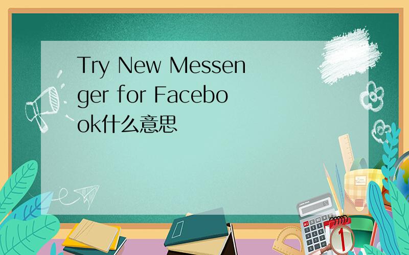 Try New Messenger for Facebook什么意思