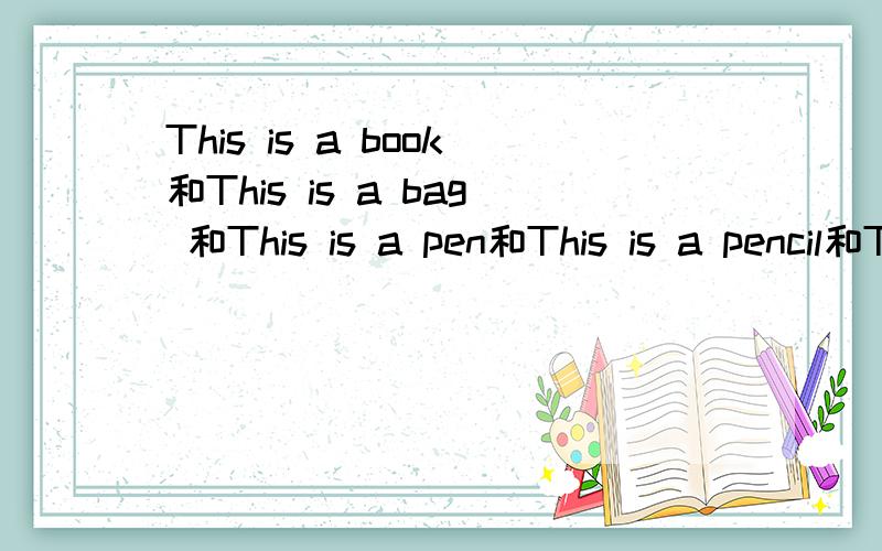 This is a book和This is a bag 和This is a pen和This is a pencil和This is a ruler 的复数咋写.还有This is a pencil-box 复数怎么写 快点我来不及了