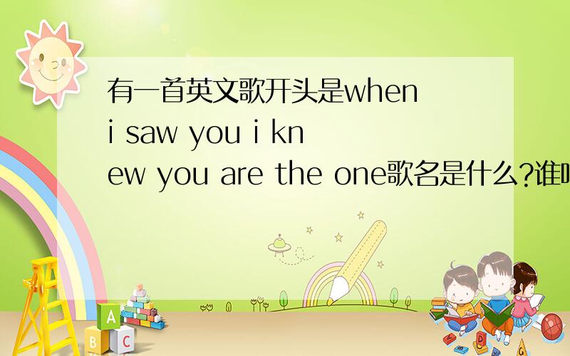 有一首英文歌开头是when i saw you i knew you are the one歌名是什么?谁唱的?很干净、深情的男生歌声,开始很舒缓,很抒情,高潮部分很多类似于：I have everything of the good i want ...everything i need...everytime