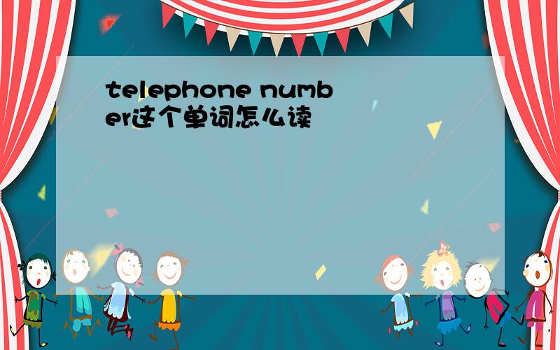 telephone number这个单词怎么读