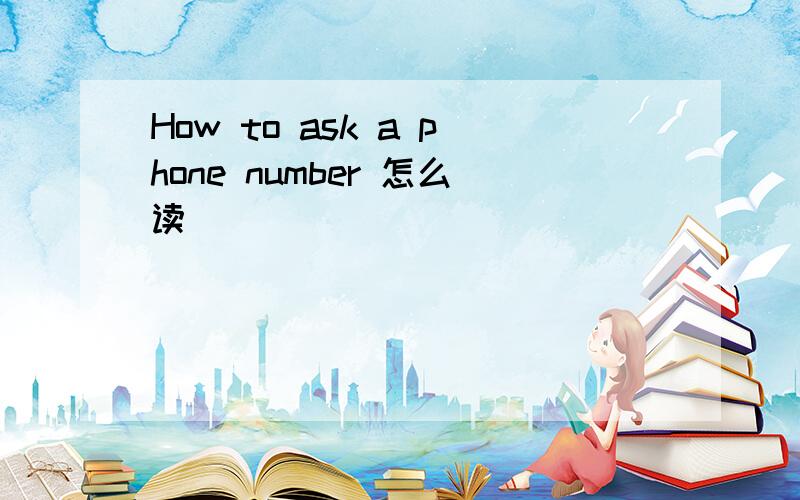 How to ask a phone number 怎么读