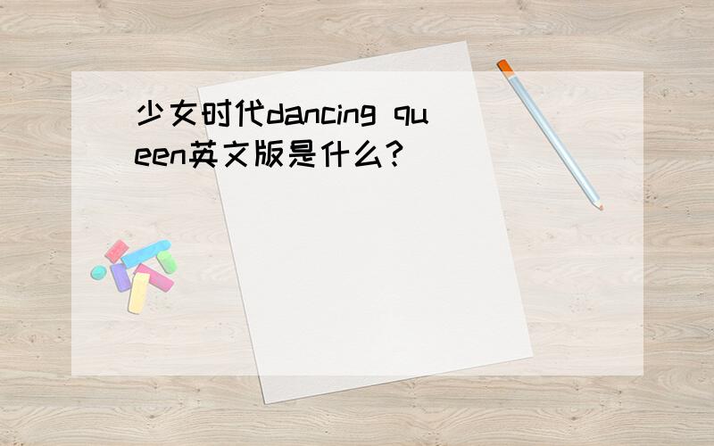 少女时代dancing queen英文版是什么?