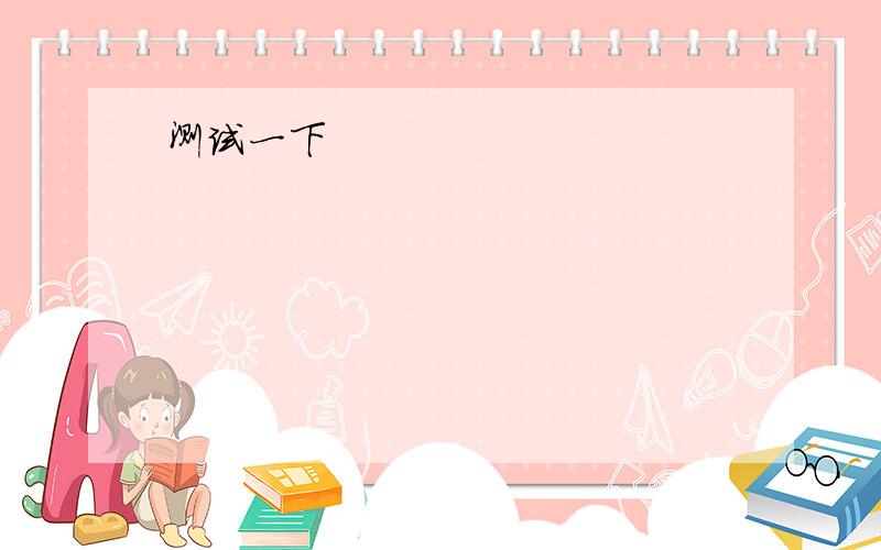 -What's your problem -I have lost sight of my mum and dad .i saw them__in front of me a momont agoA.were walking B.to have walked C.walking 选项和具体解释 为什么要选这个