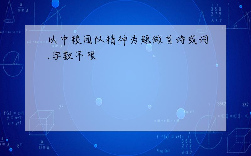 以中粮团队精神为题做首诗或词.字数不限