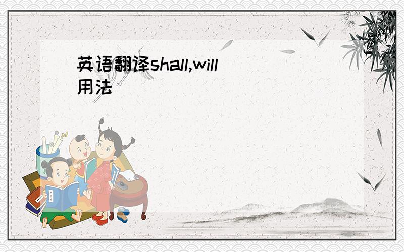 英语翻译shall,will用法