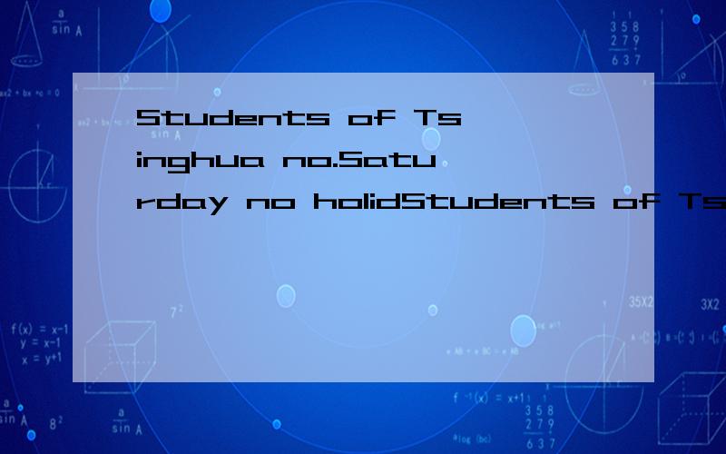 Students of Tsinghua no.Saturday no holidStudents of Tsinghua no.Saturday no holiduy什么意思