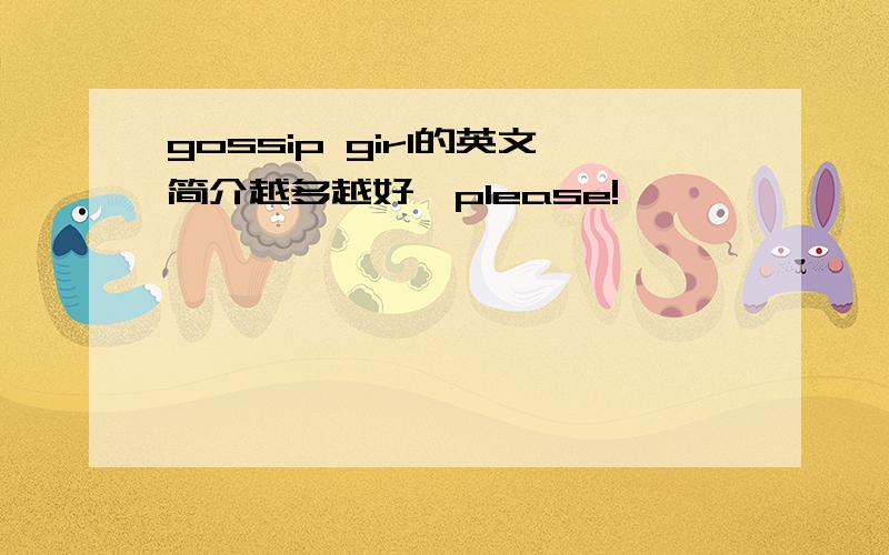 gossip girl的英文简介越多越好,please!