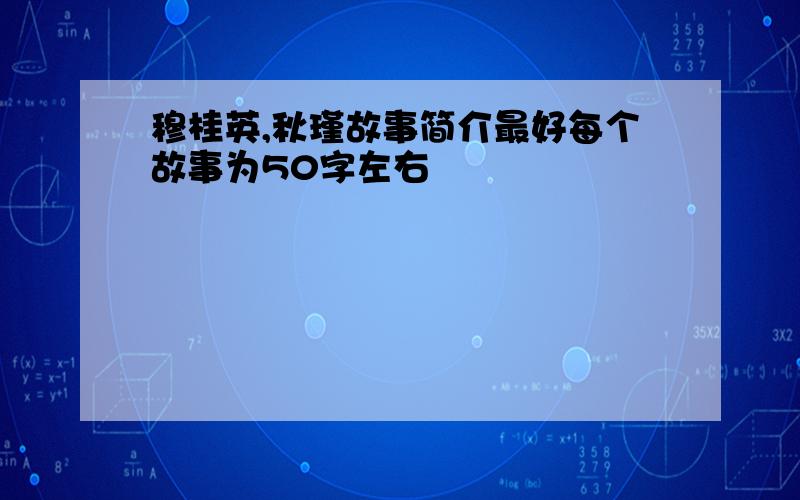 穆桂英,秋瑾故事简介最好每个故事为50字左右