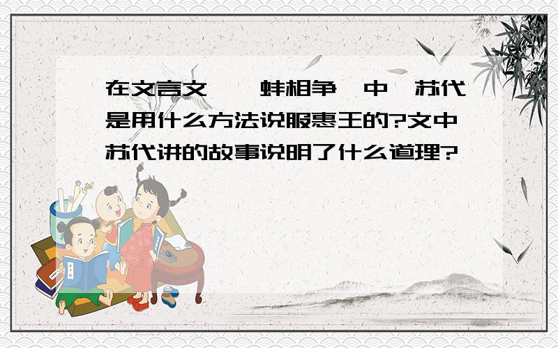 在文言文《鹬蚌相争》中,苏代是用什么方法说服惠王的?文中苏代讲的故事说明了什么道理?