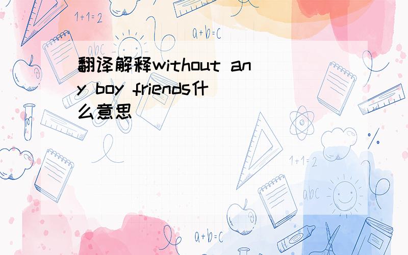 翻译解释without any boy friends什么意思