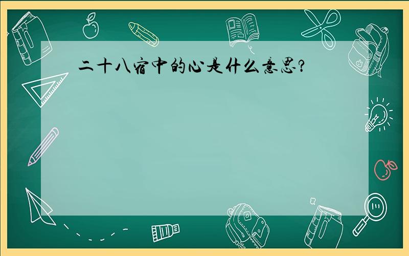 二十八宿中的心是什么意思?