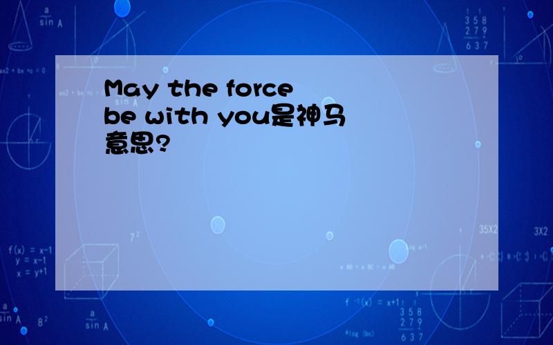May the force be with you是神马意思?