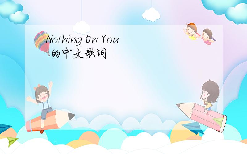 Nothing On You 的中文歌词