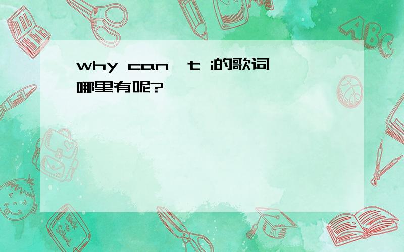 why can't i的歌词哪里有呢?