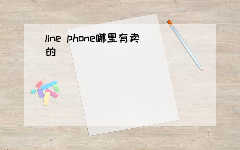 line phone哪里有卖的