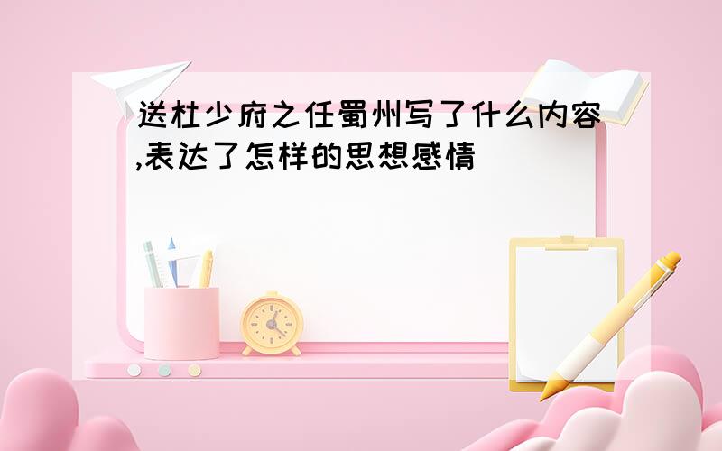 送杜少府之任蜀州写了什么内容,表达了怎样的思想感情