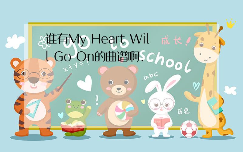 谁有My Heart Will Go On的曲谱啊.