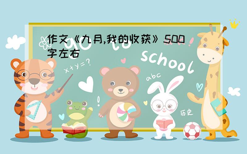 作文《九月,我的收获》500字左右