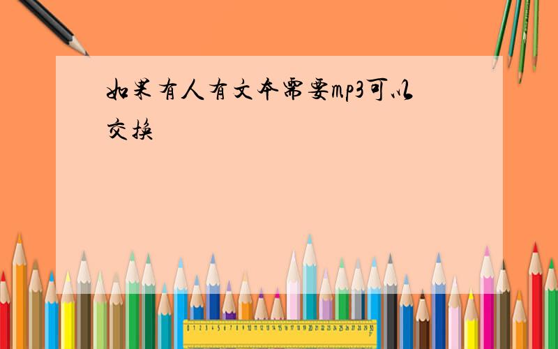 如果有人有文本需要mp3可以交换