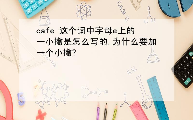 cafe 这个词中字母e上的一小撇是怎么写的,为什么要加一个小撇?