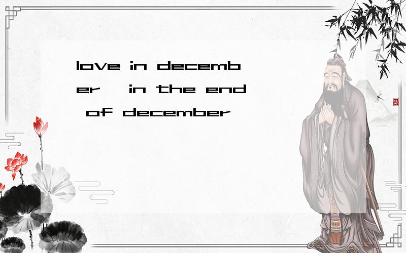 love in december ,in the end of december