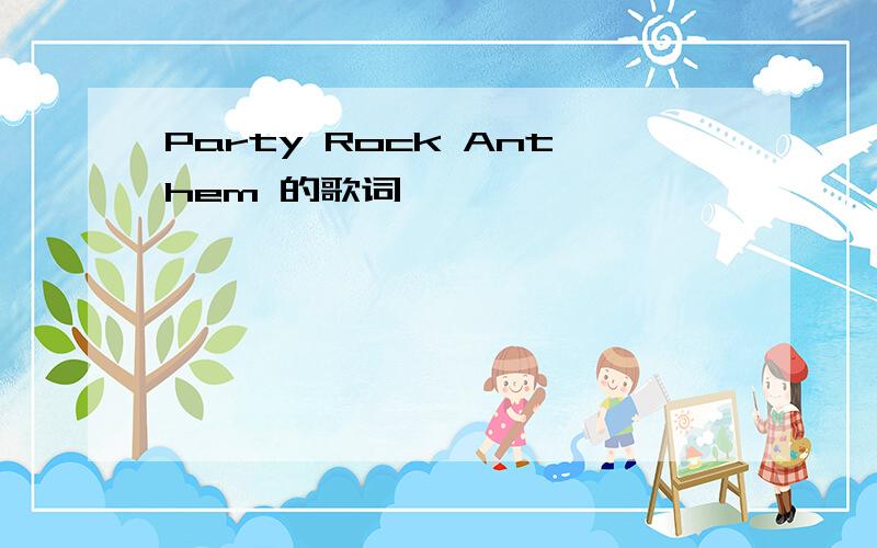 Party Rock Anthem 的歌词