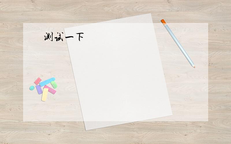 1、The car couldn't start,so （ ） we decided to go on foot.2、I want to ( ) the dog from going into the house.3、-Can I ask you a few ( ).-Certainly.4、They are going to ( ) some houses for students next year.翻译1、He is going to Shanhai -