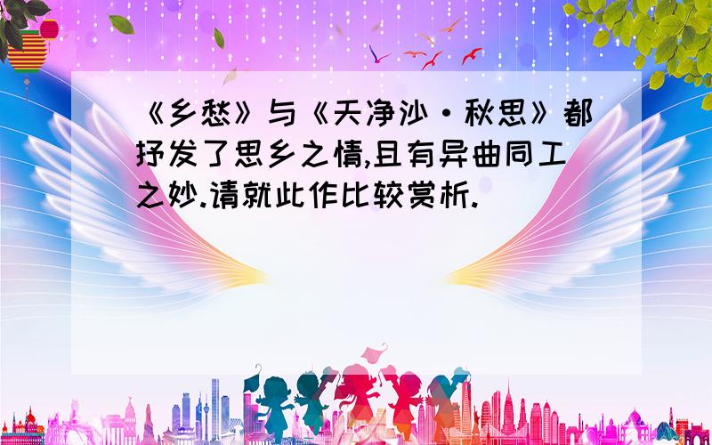 《乡愁》与《天净沙·秋思》都抒发了思乡之情,且有异曲同工之妙.请就此作比较赏析.