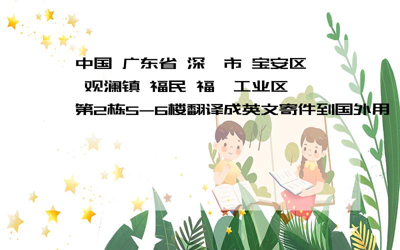 中国 广东省 深圳市 宝安区 观澜镇 福民 福苑工业区 第2栋5-6楼翻译成英文寄件到国外用